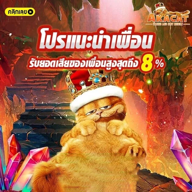 โปรแนะนำเพื่อน by akabetcat